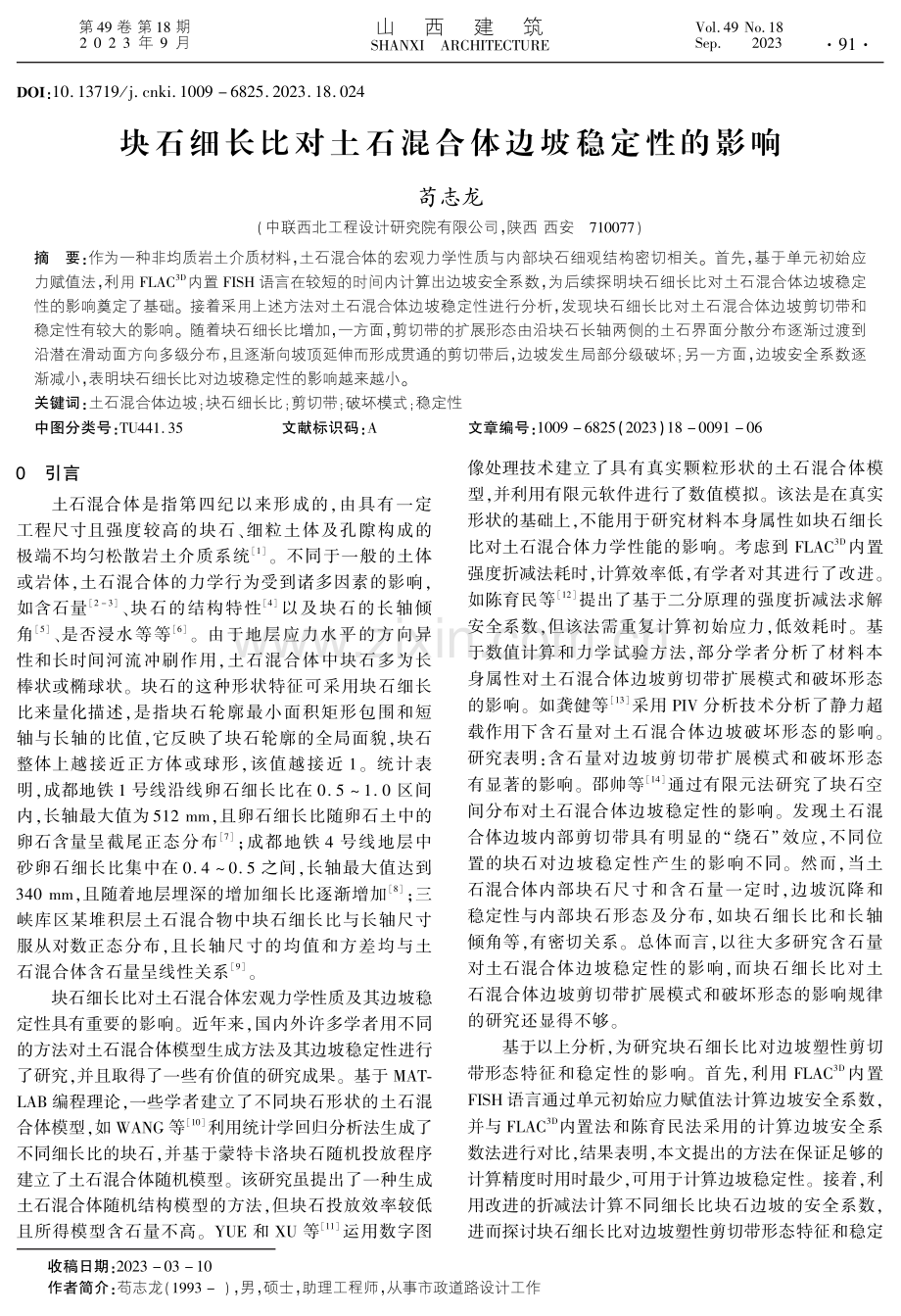 块石细长比对土石混合体边坡稳定性的影响.pdf_第1页