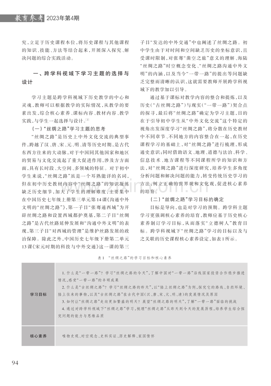 跨学科视域下的初中历史教学探索——以《丝绸之路》为例.pdf_第2页