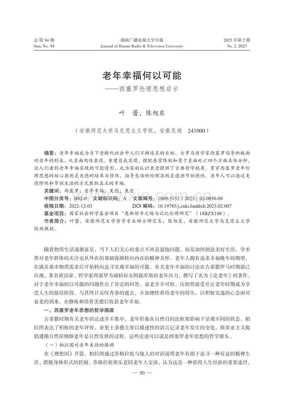 老年幸福何以可能——西塞罗伦理思想启示.pdf_第1页