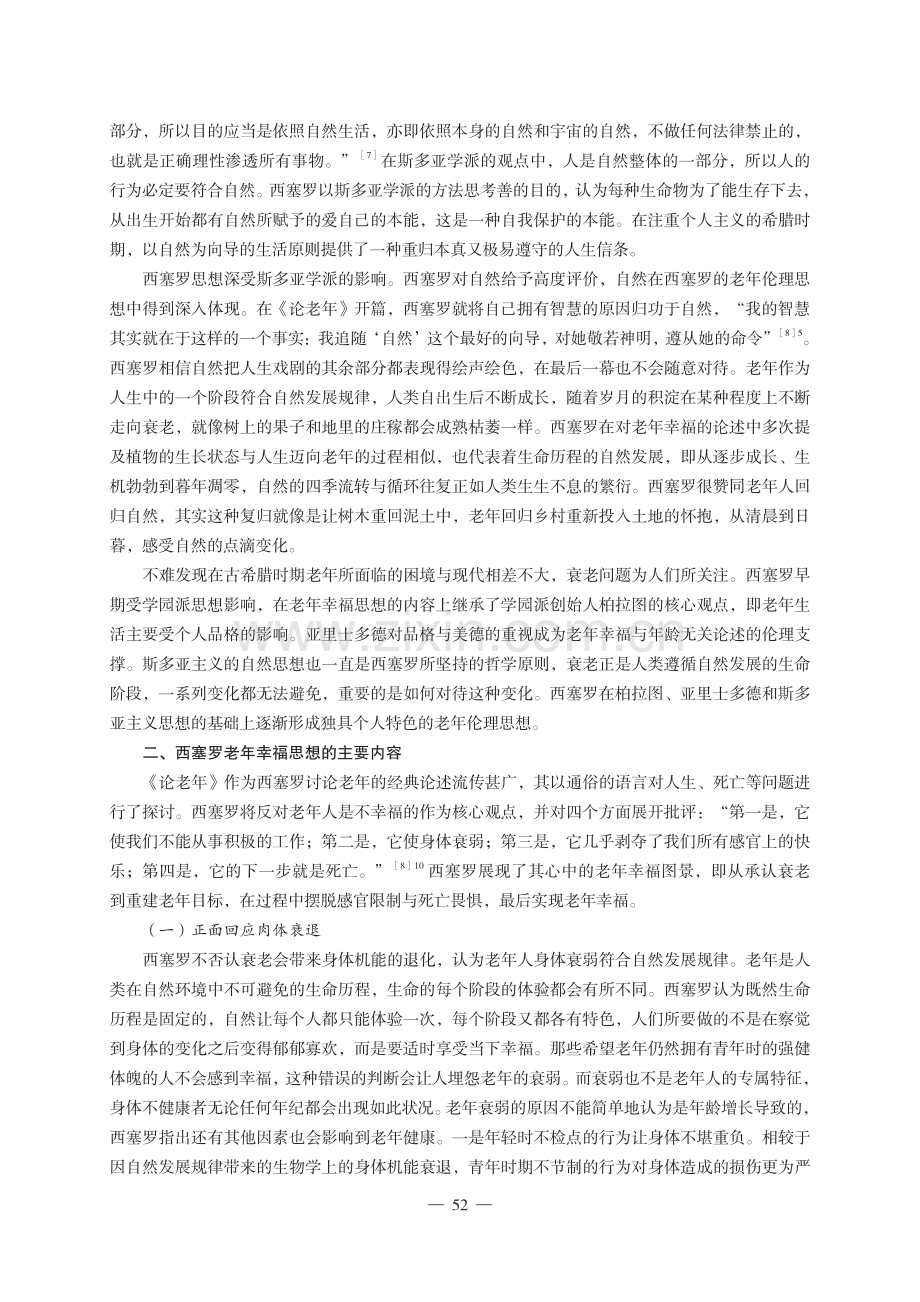 老年幸福何以可能——西塞罗伦理思想启示.pdf_第3页