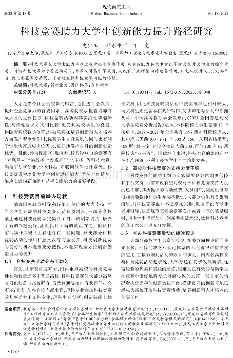 科技竞赛助力大学生创新能力提升路径研究.pdf_第1页