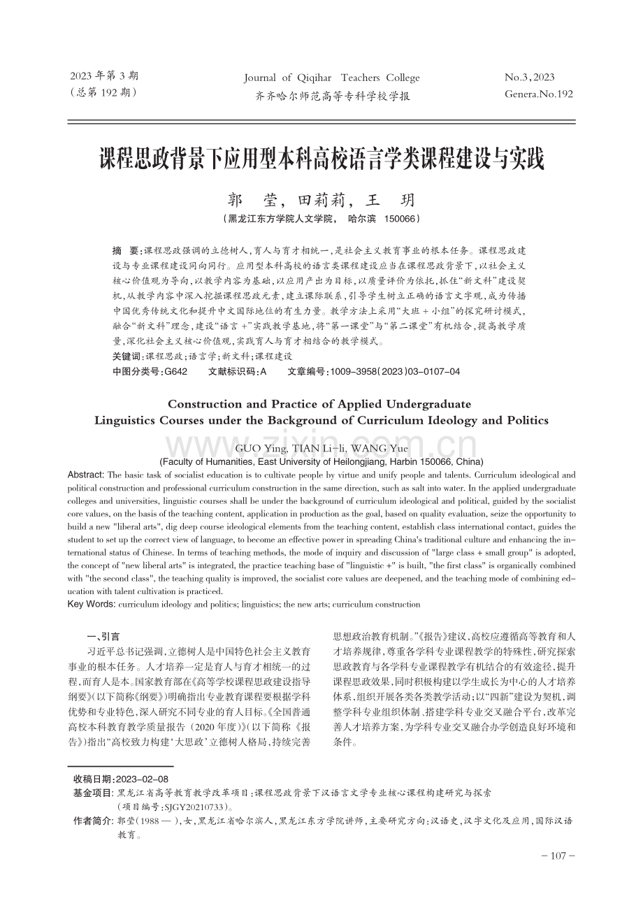 课程思政背景下应用型本科高校语言学类课程建设与实践.pdf_第1页