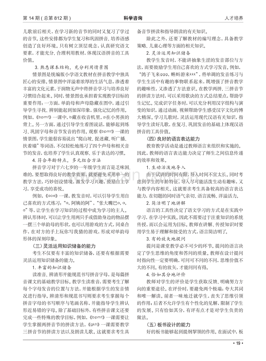 教师资格证“国考”面试背景下教师教学素养提升策略探究——以拼音教学为例.pdf_第2页