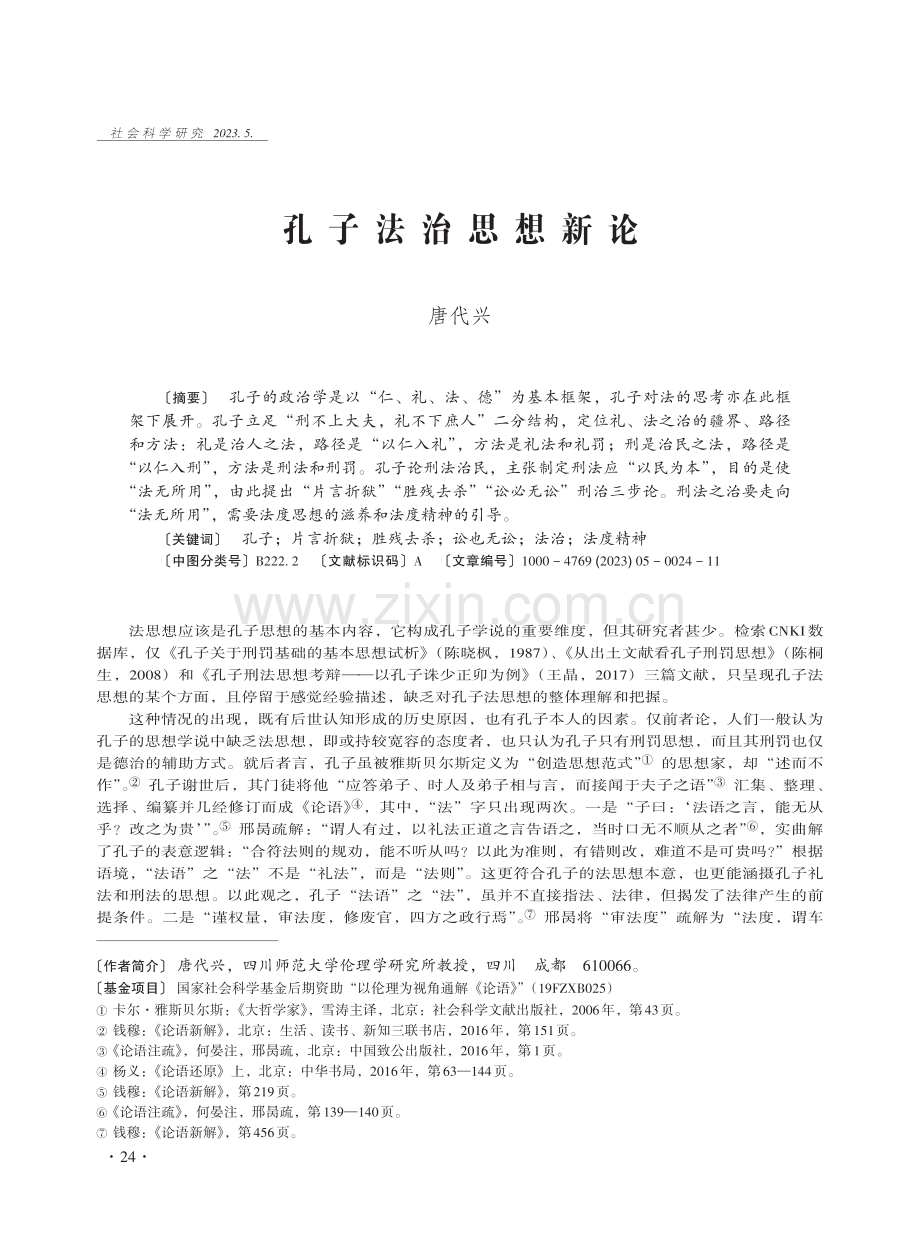 孔子法治思想新论 (1).pdf_第1页