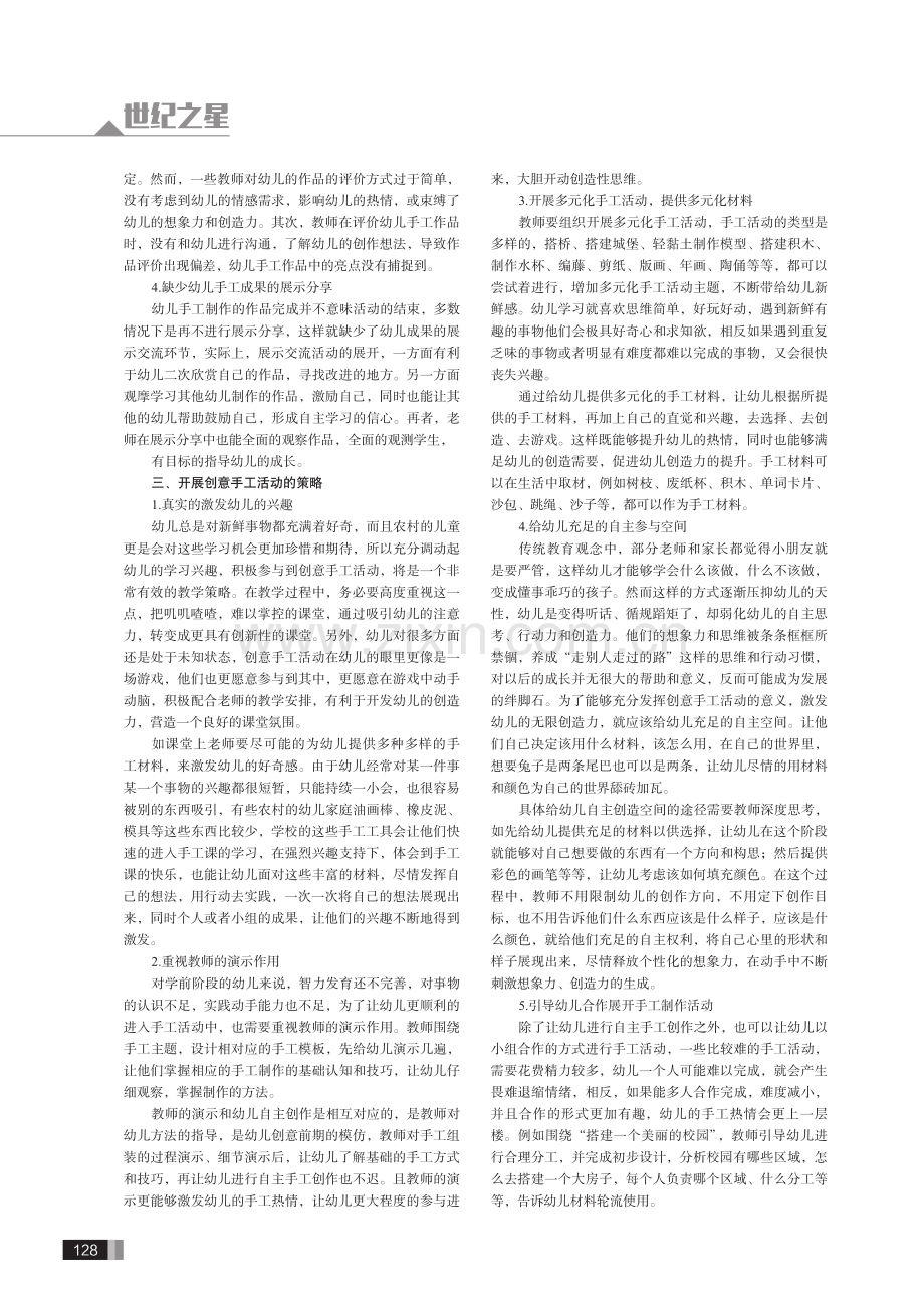 开展创意手工活动培养农村学前儿童创造力的实践研究.pdf_第2页