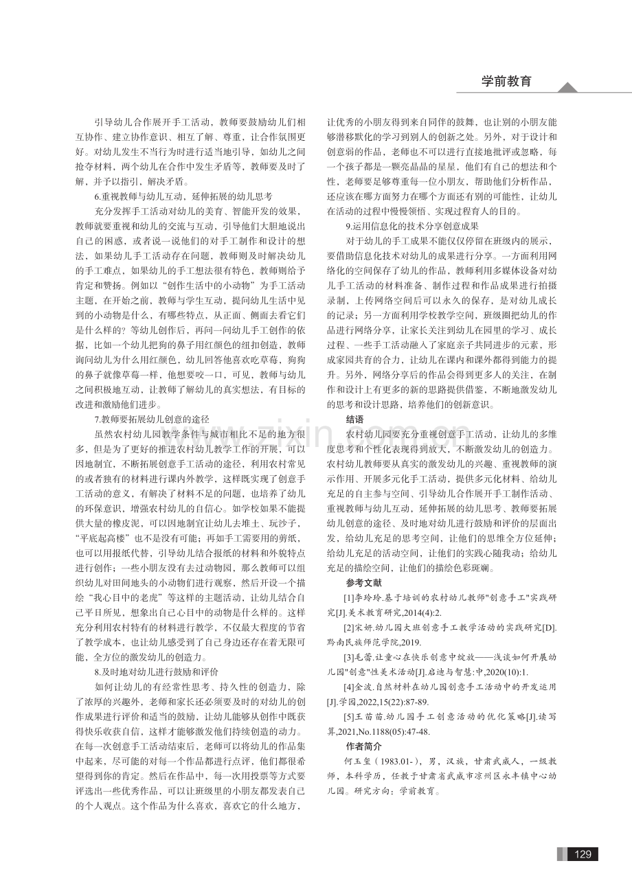 开展创意手工活动培养农村学前儿童创造力的实践研究.pdf_第3页