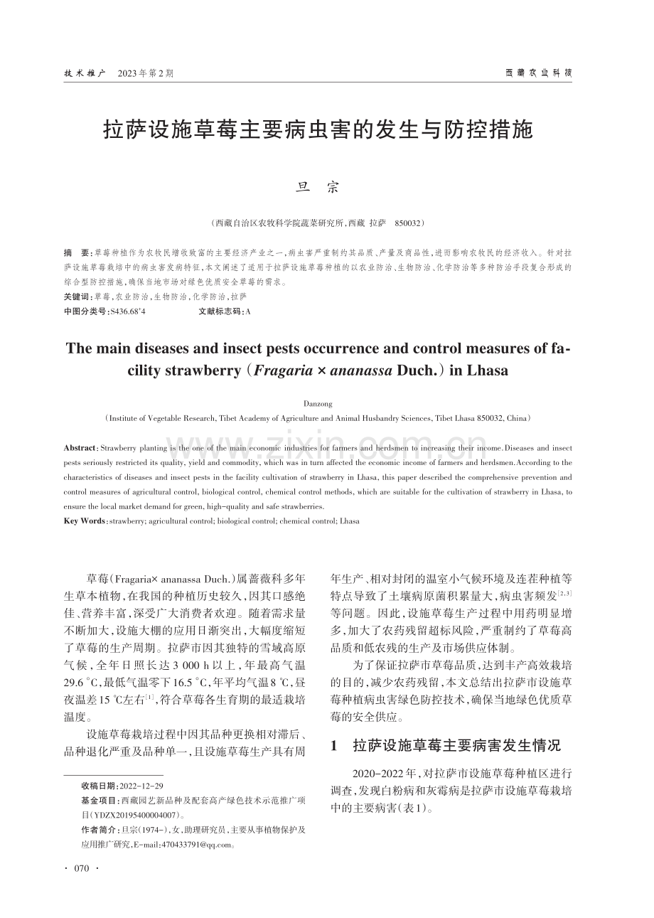 拉萨设施草莓主要病虫害的发生与防控措施.pdf_第1页