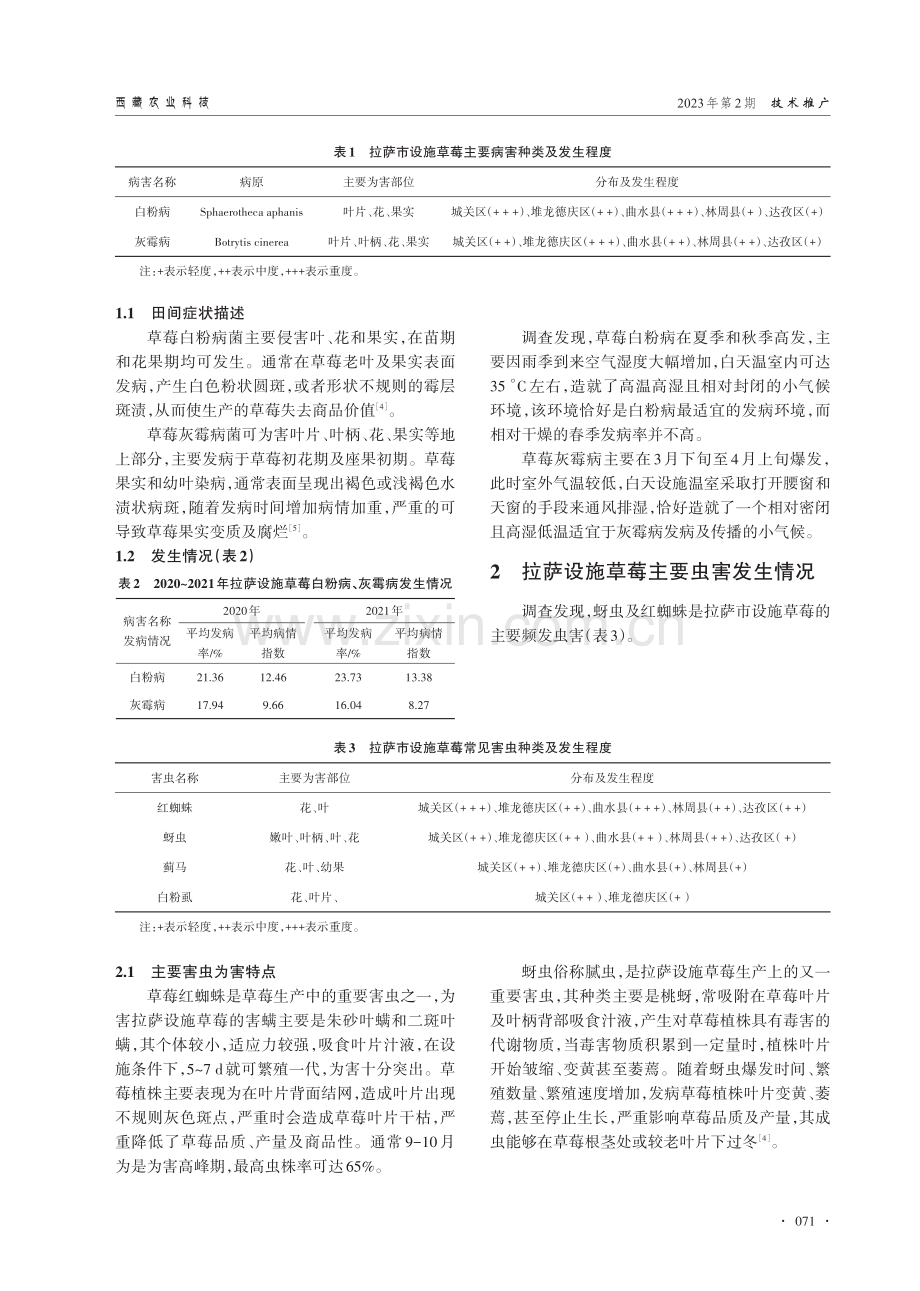 拉萨设施草莓主要病虫害的发生与防控措施.pdf_第2页