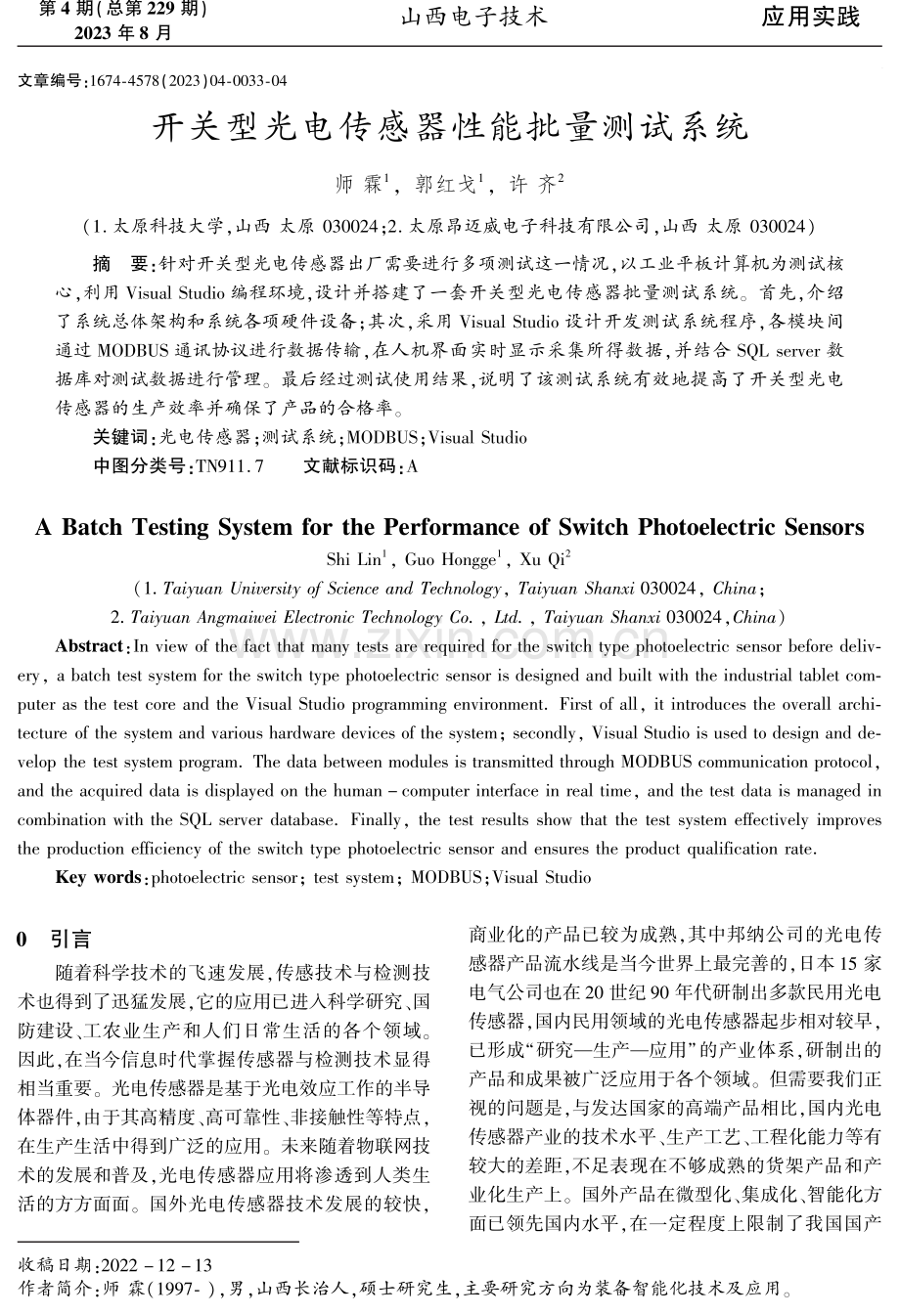 开关型光电传感器性能批量测试系统.pdf_第1页