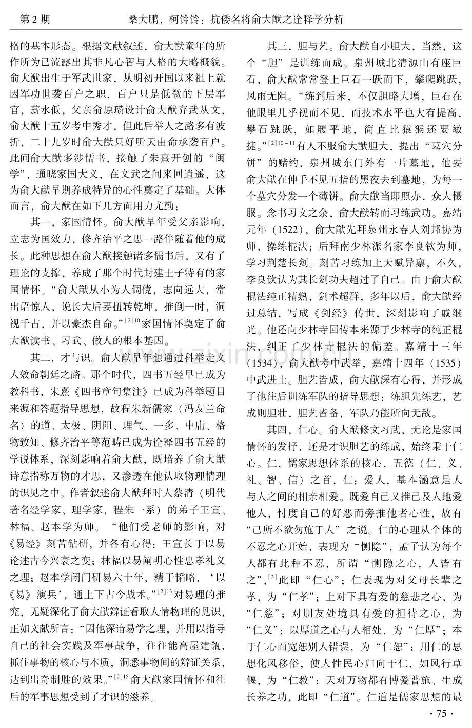 抗倭名将俞大猷之诠释学分析.pdf_第2页