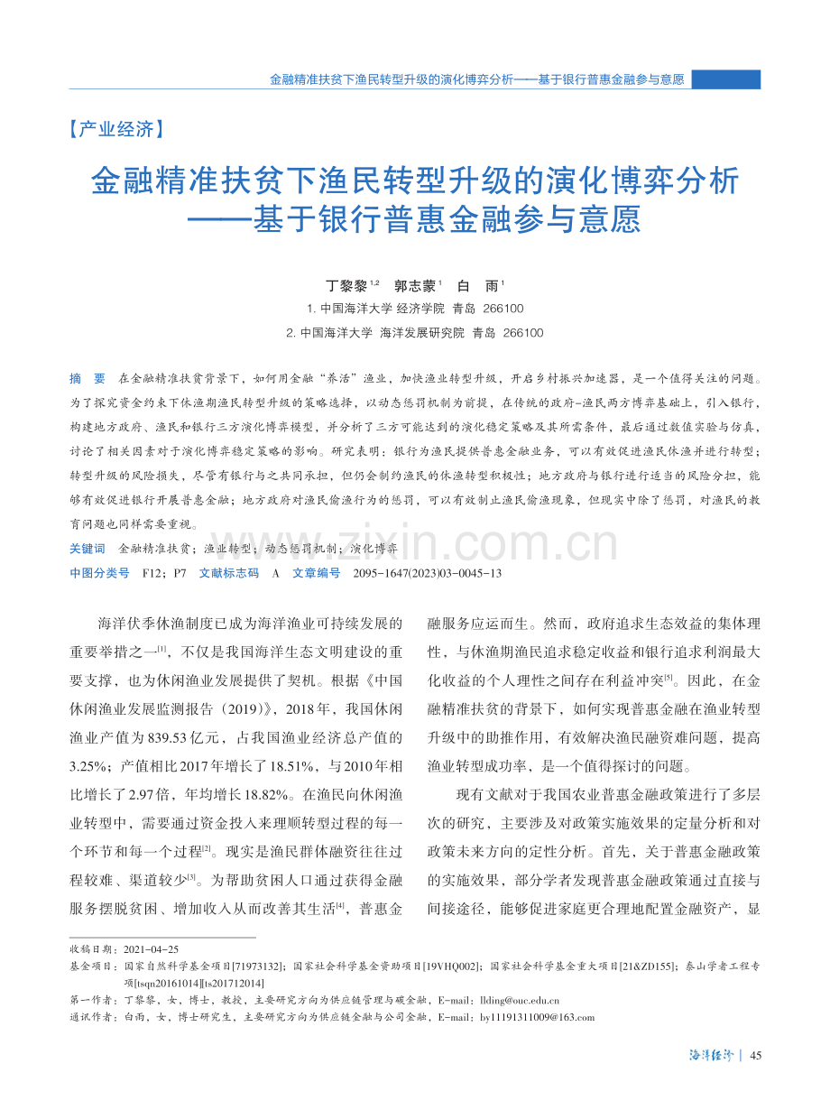 金融精准扶贫下渔民转型升级的演化博弈分析——基于银行普惠金融参与意愿.pdf_第1页