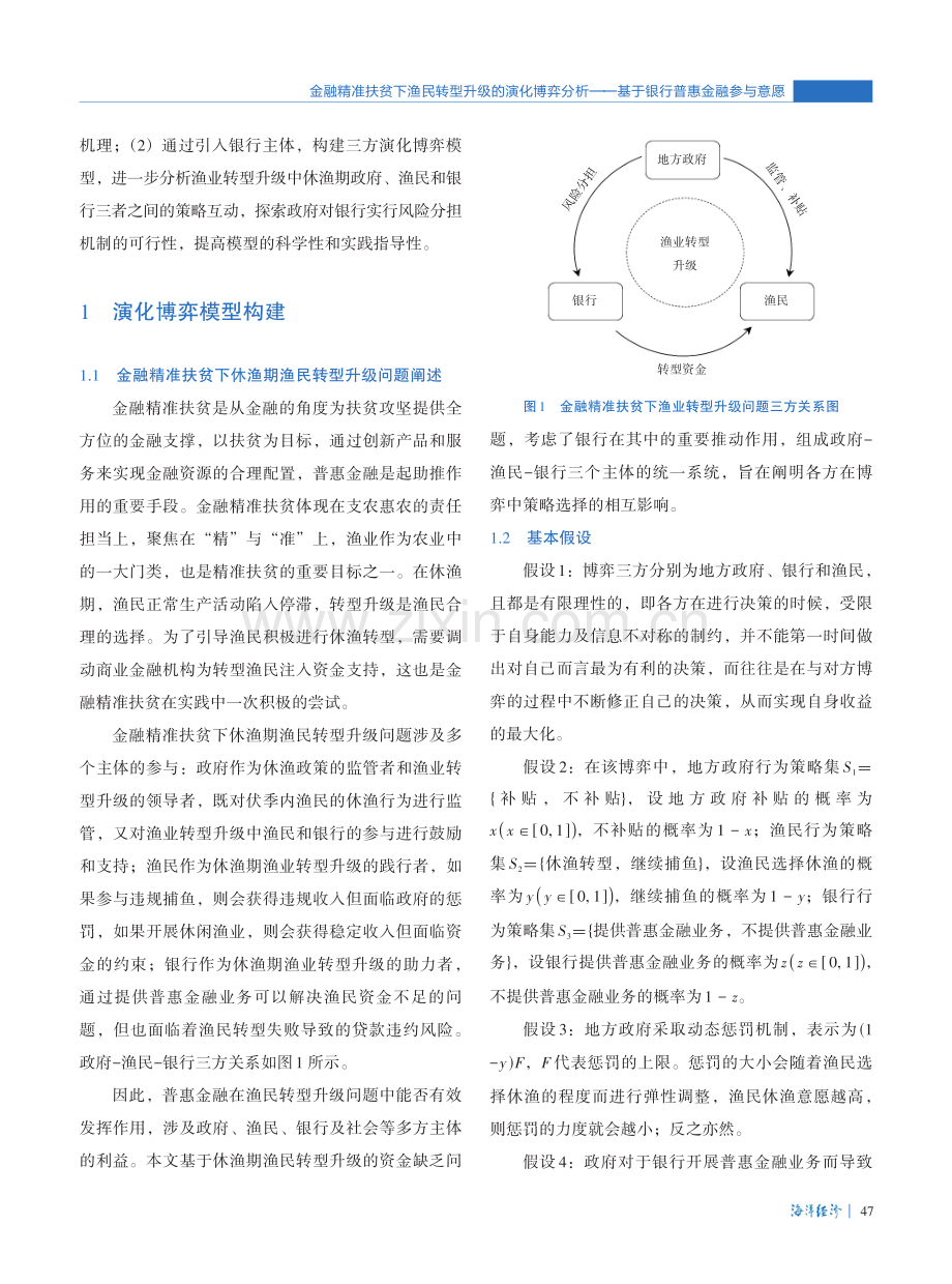 金融精准扶贫下渔民转型升级的演化博弈分析——基于银行普惠金融参与意愿.pdf_第3页