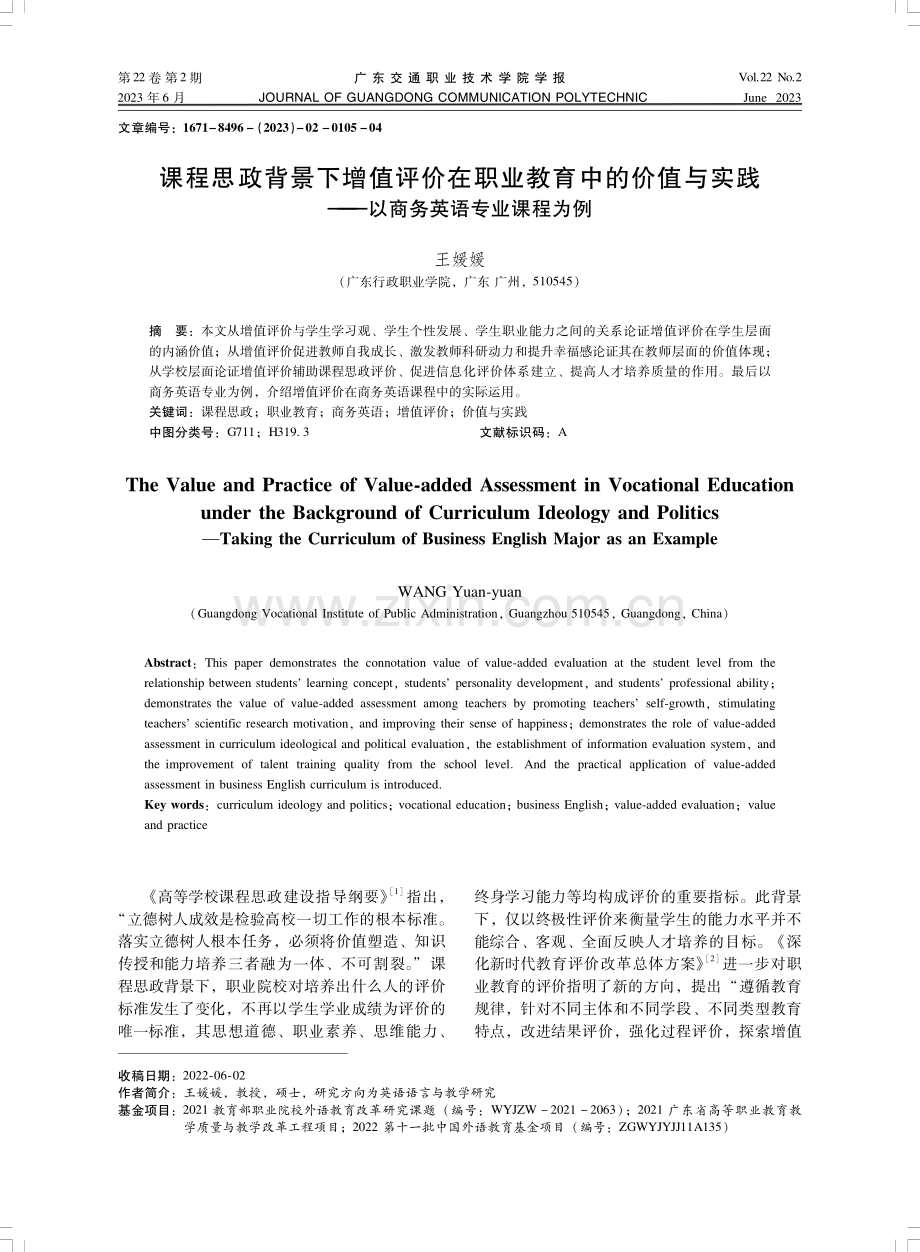 课程思政背景下增值评价在职业教育中的价值与实践——以商务英语专业课程为例.pdf_第1页