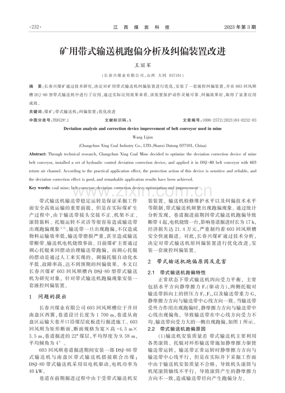 矿用带式输送机跑偏分析及纠偏装置改进.pdf_第1页