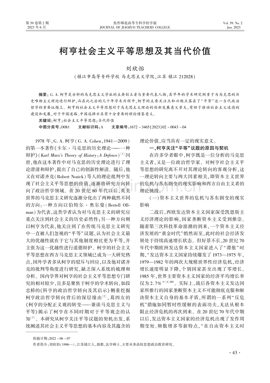 柯亨社会主义平等思想及其当代价值.pdf_第1页