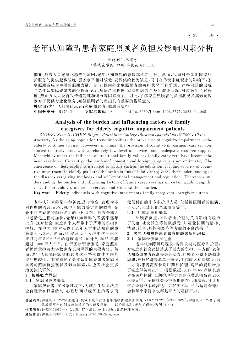 老年认知障碍患者家庭照顾者负担及影响因素分析.pdf_第1页