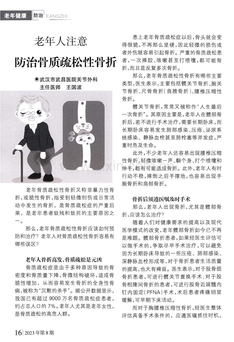 老年人注意 防治骨质疏松性骨折.pdf_第1页