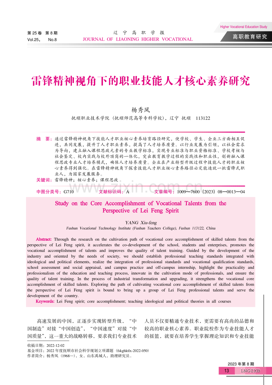 雷锋精神视角下的职业技能人才核心素养研究.pdf_第1页