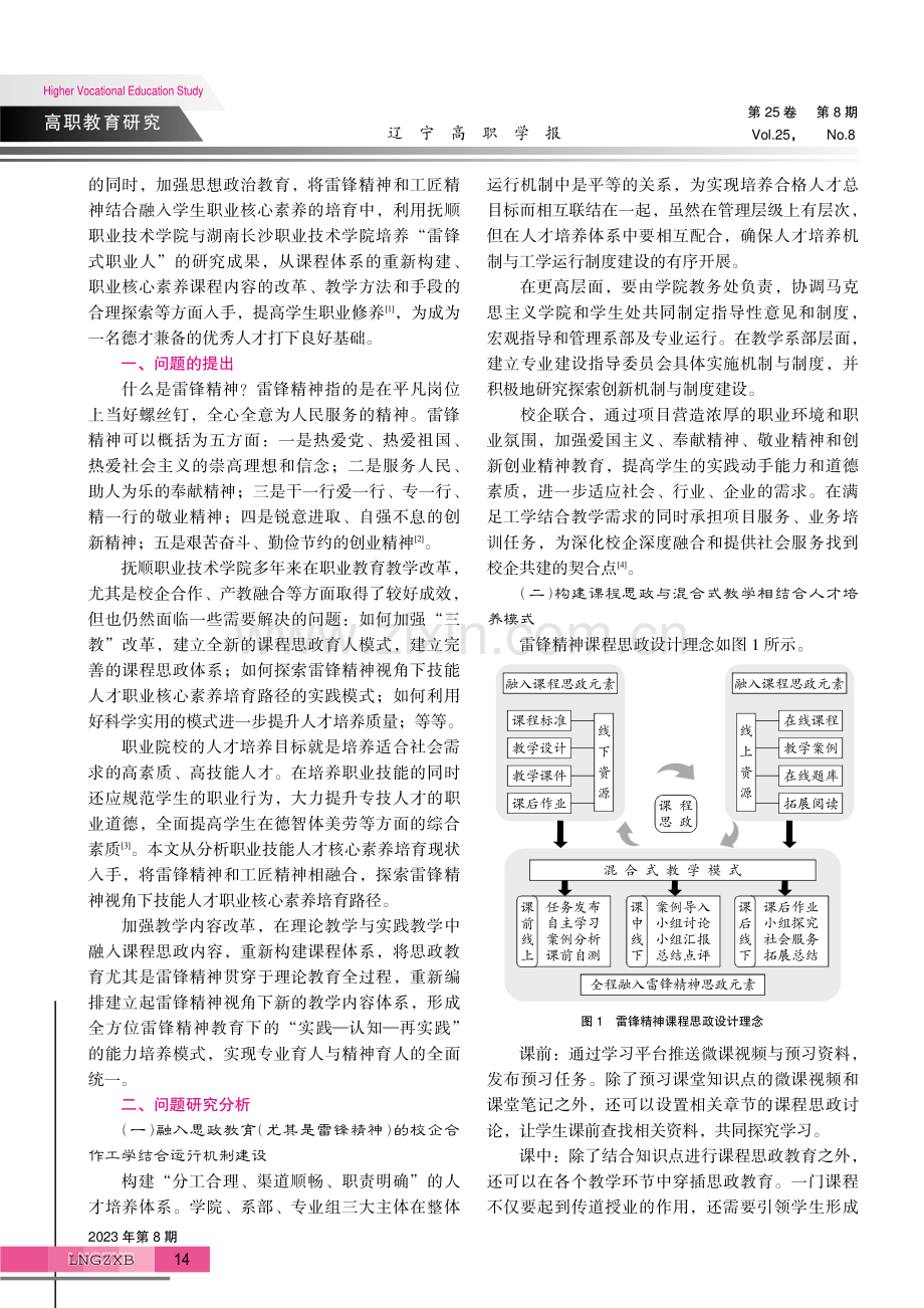 雷锋精神视角下的职业技能人才核心素养研究.pdf_第2页