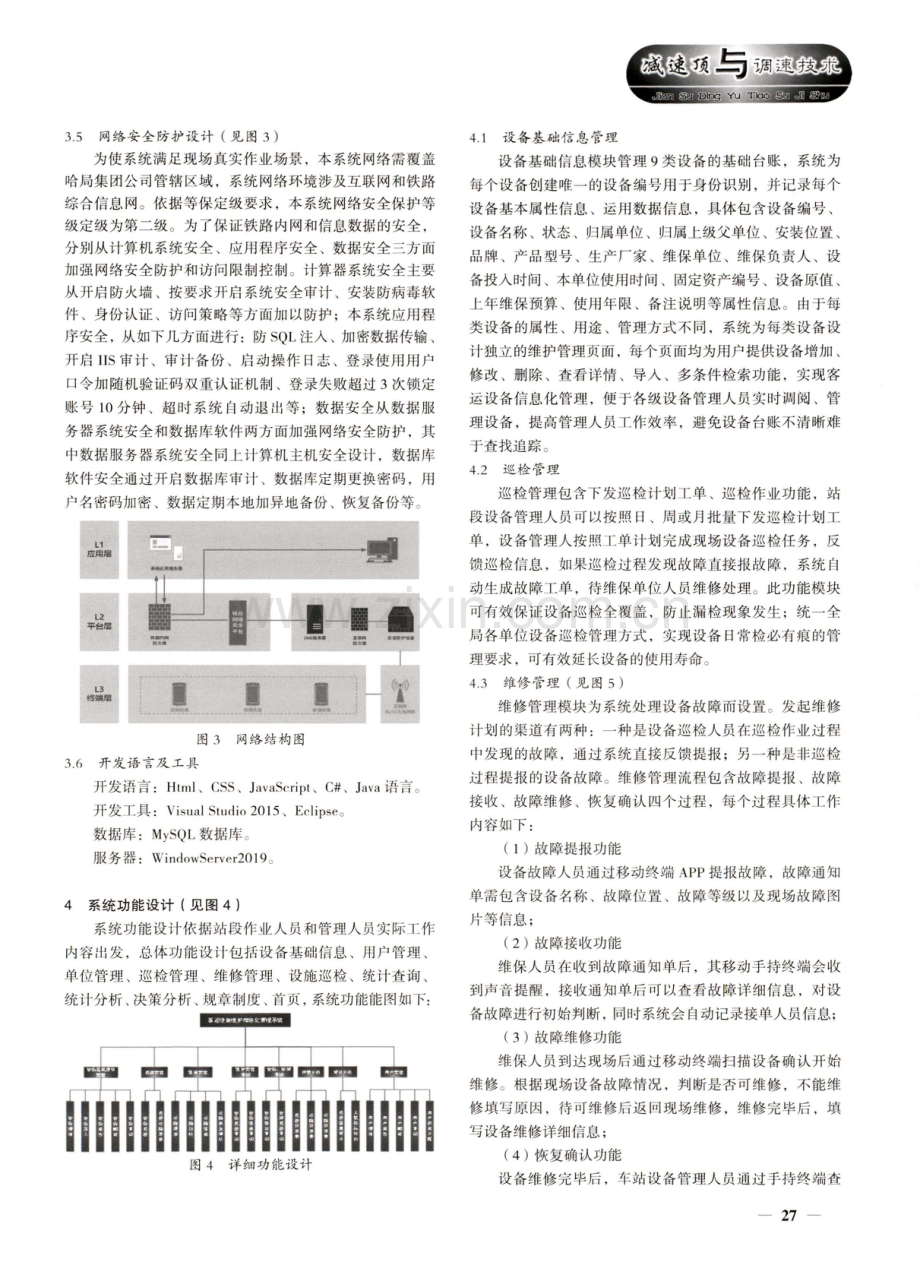 客运设备维护信息化管理系统设计与实现.pdf_第3页