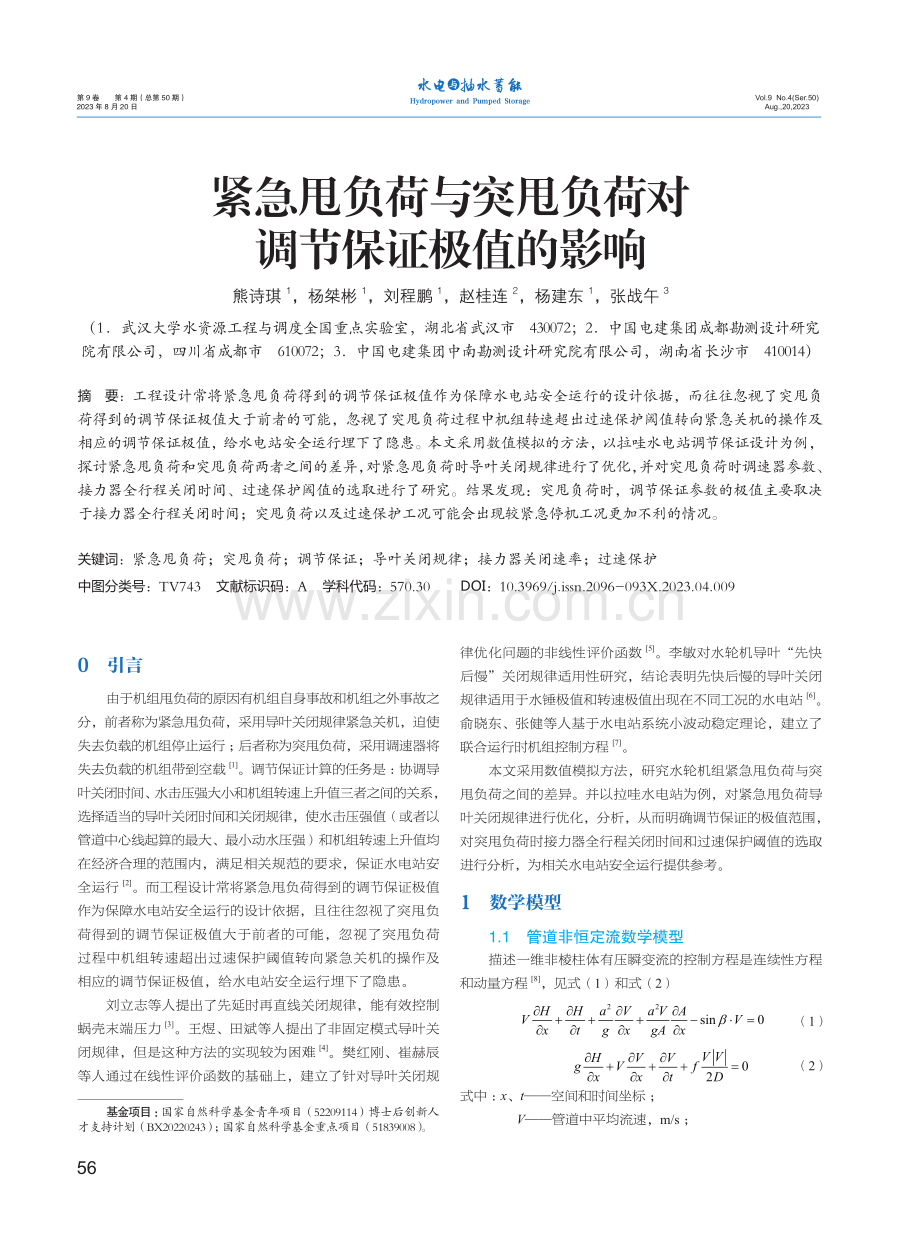 紧急甩负荷与突甩负荷对调节保证极值的影响.pdf_第1页