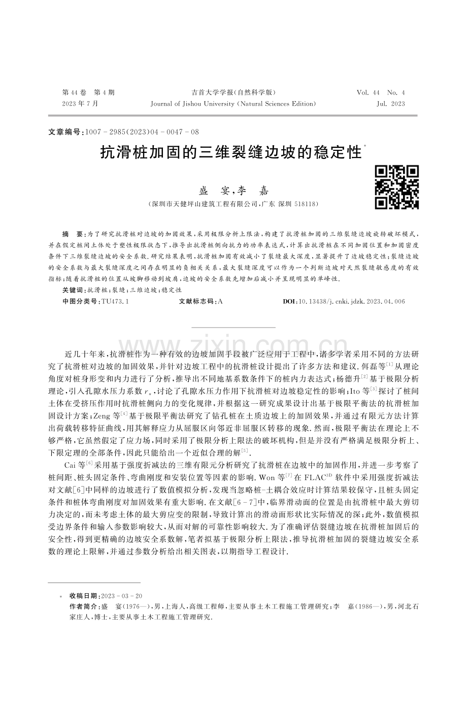 抗滑桩加固的三维裂缝边坡的稳定性.pdf_第1页