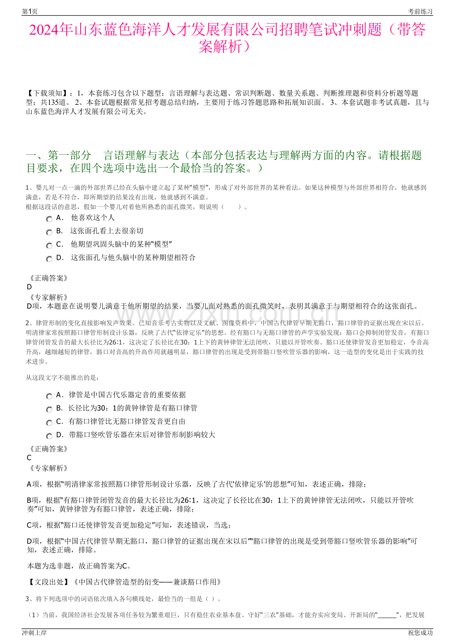 2024年山东蓝色海洋人才发展有限公司招聘笔试冲刺题（带答案解析）.pdf_第1页