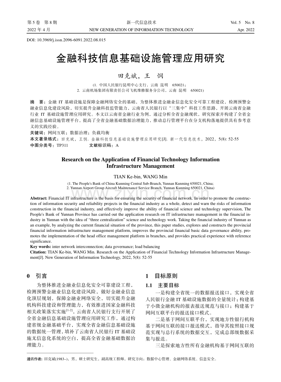 金融科技信息基础设施管理应用研究.pdf_第1页