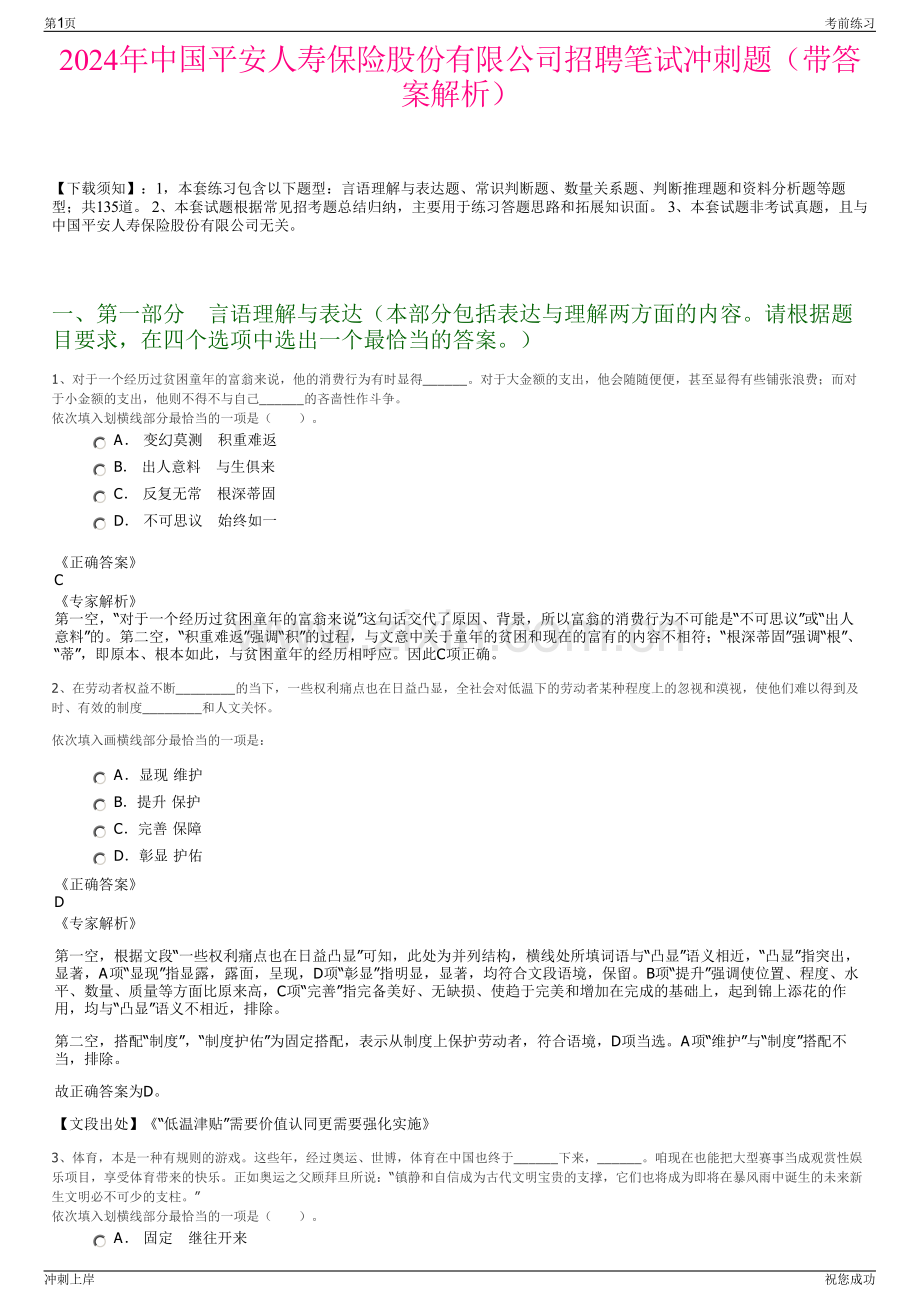 2024年中国平安人寿保险股份有限公司招聘笔试冲刺题（带答案解析）.pdf_第1页