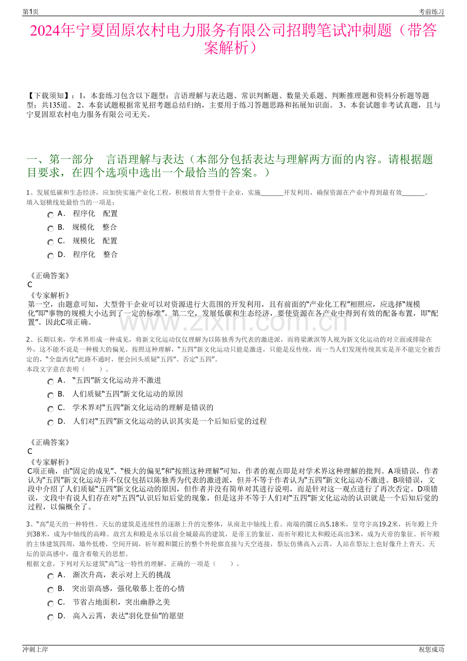 2024年宁夏固原农村电力服务有限公司招聘笔试冲刺题（带答案解析）.pdf_第1页