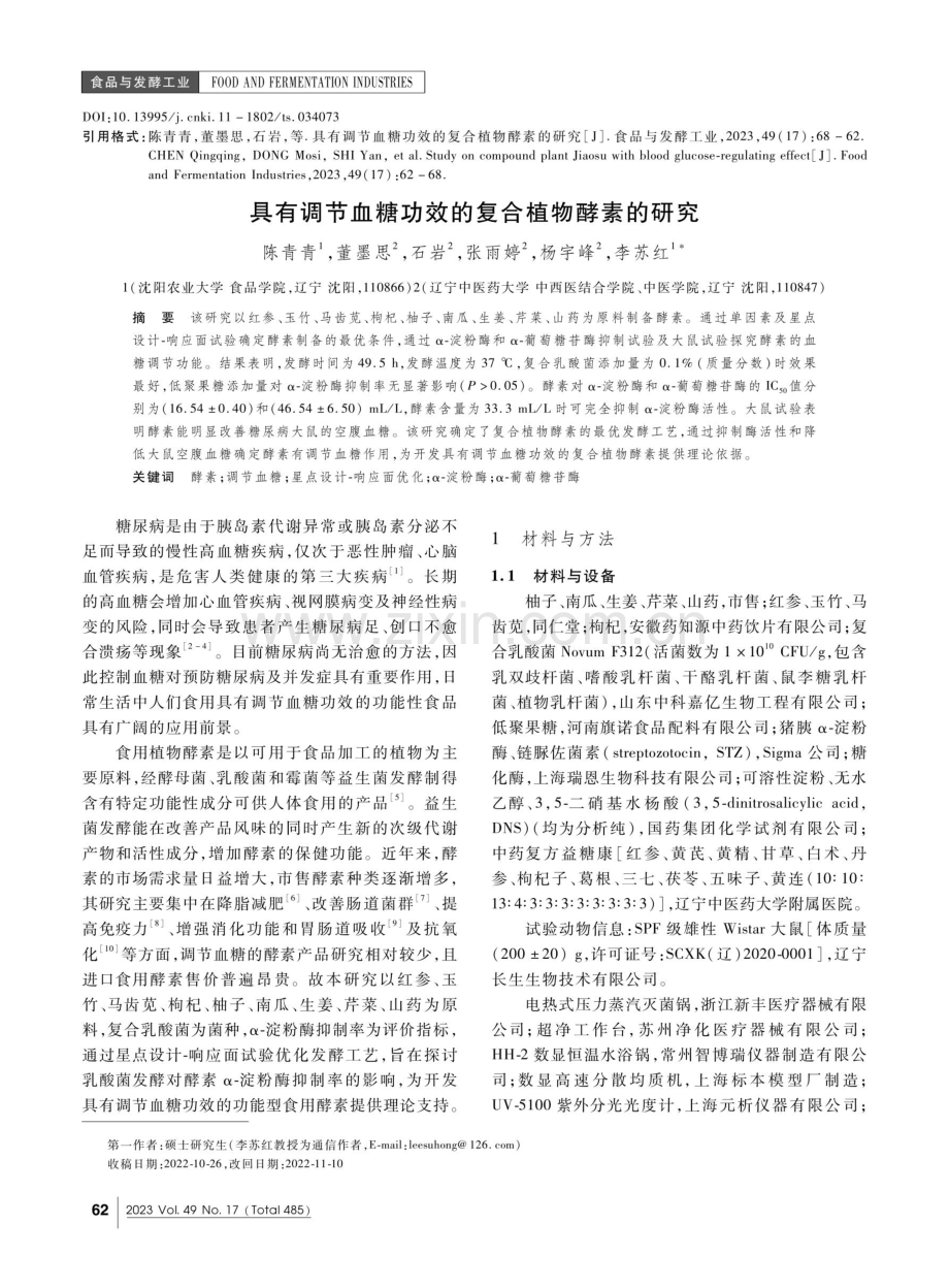 具有调节血糖功效的复合植物酵素的研究.pdf_第1页