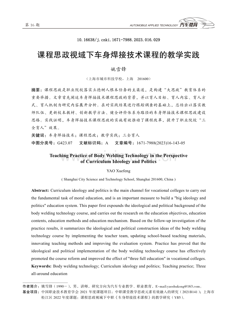 课程思政视域下车身焊接技术课程的教学实践.pdf_第1页