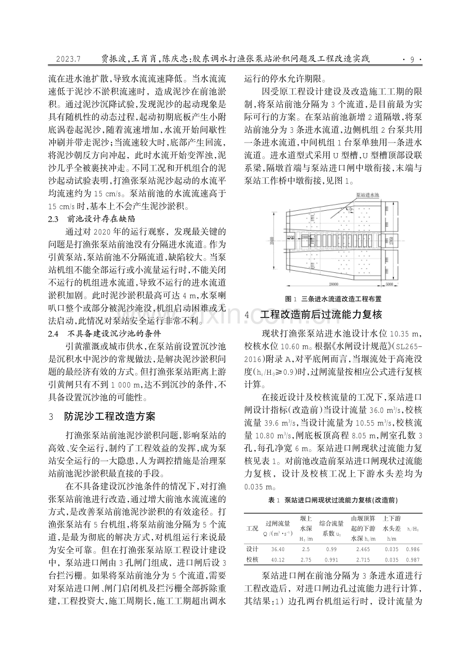 胶东调水打渔张泵站淤积问题及工程改造实践.pdf_第2页