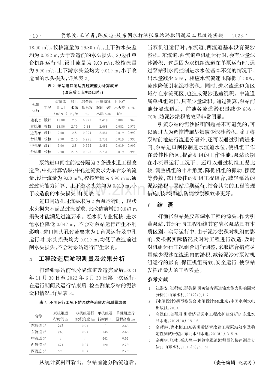 胶东调水打渔张泵站淤积问题及工程改造实践.pdf_第3页