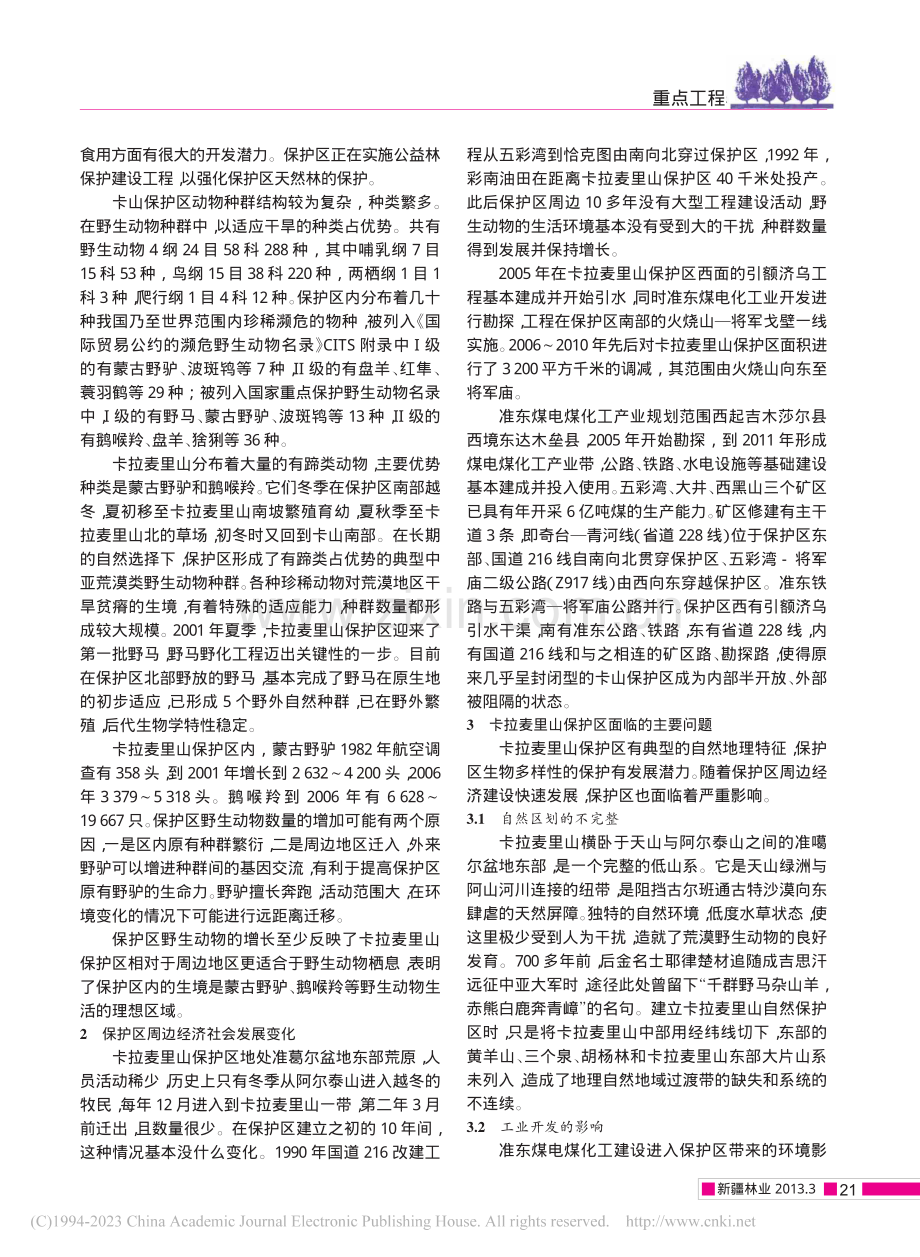 卡拉麦里山自然保护区的发展对策之管见_彭向前.pdf_第2页