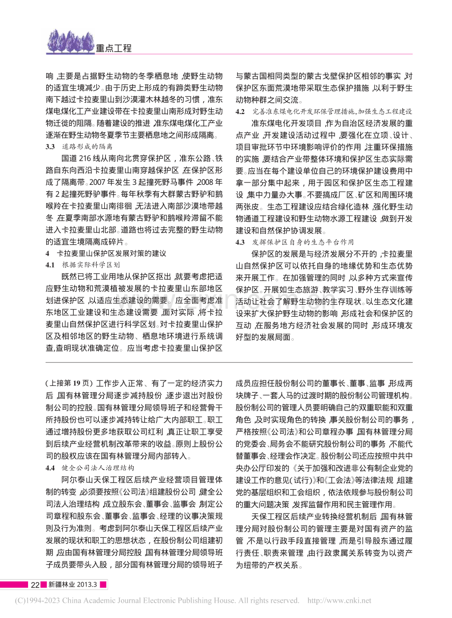 卡拉麦里山自然保护区的发展对策之管见_彭向前.pdf_第3页