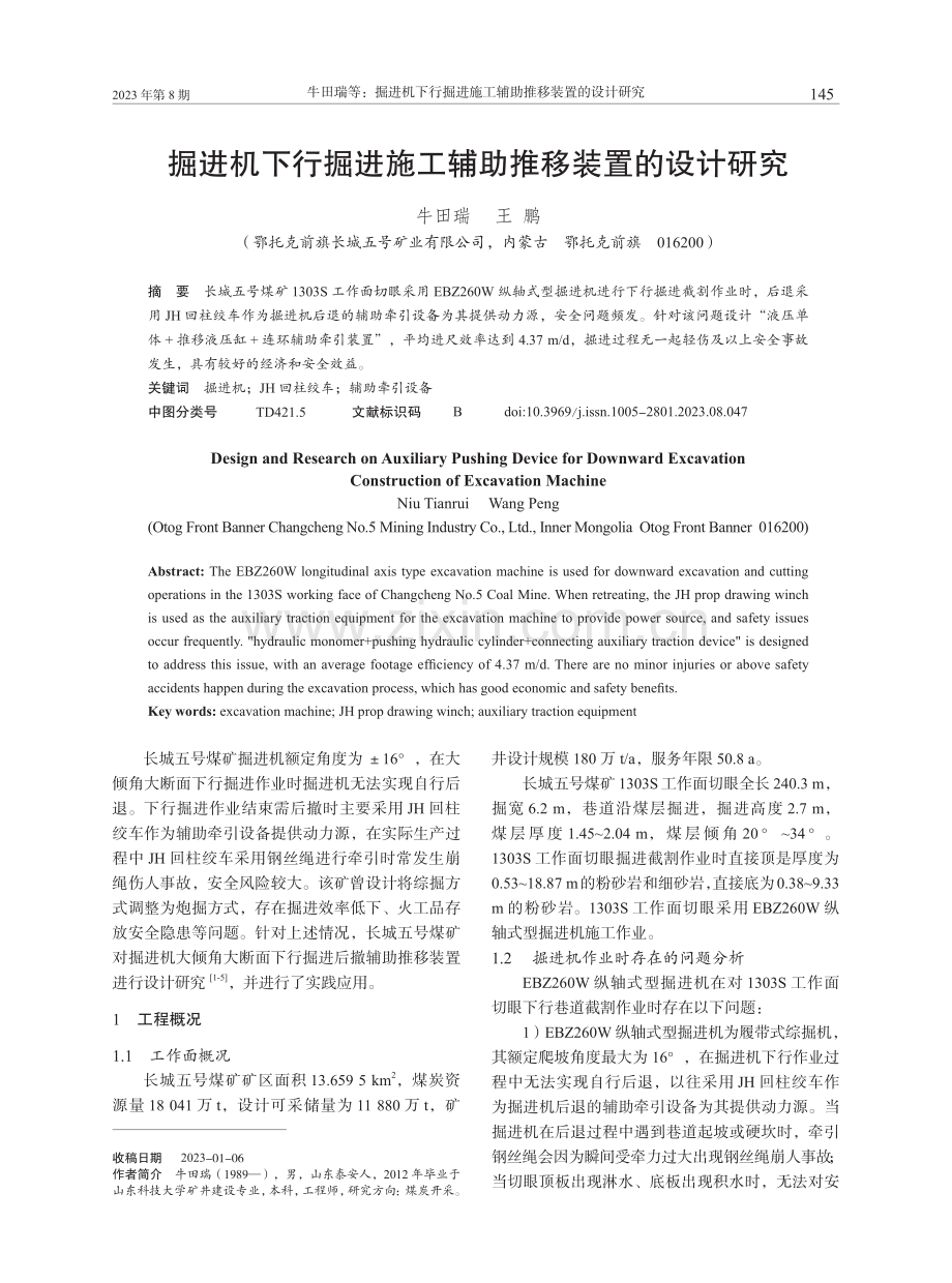 掘进机下行掘进施工辅助推移装置的设计研究.pdf_第1页