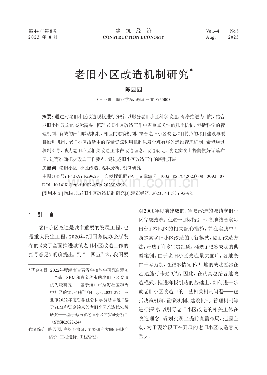 老旧小区改造机制研究.pdf_第1页