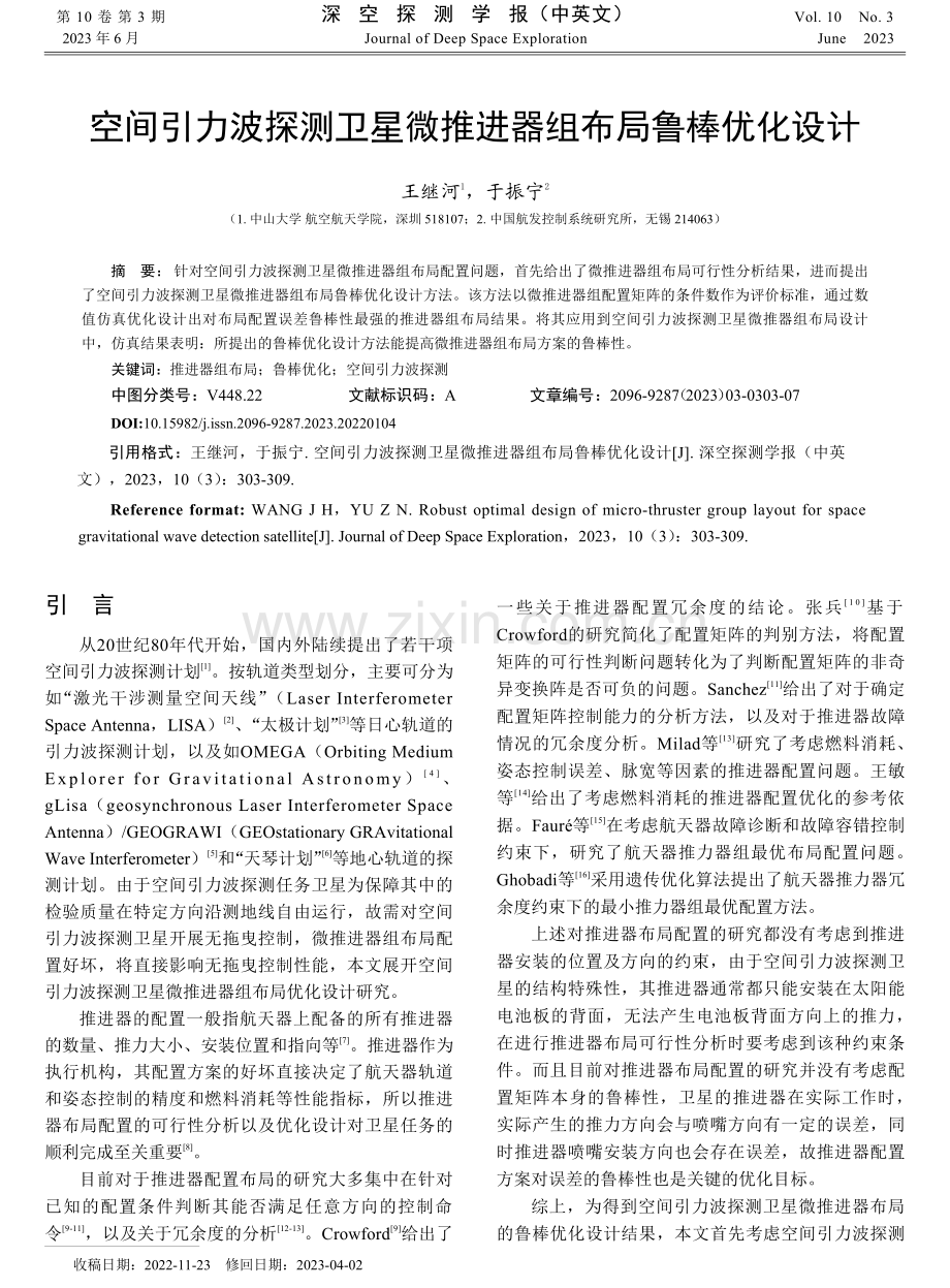 空间引力波探测卫星微推进器组布局鲁棒优化设计.pdf_第1页