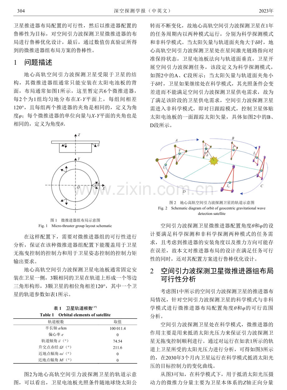 空间引力波探测卫星微推进器组布局鲁棒优化设计.pdf_第2页