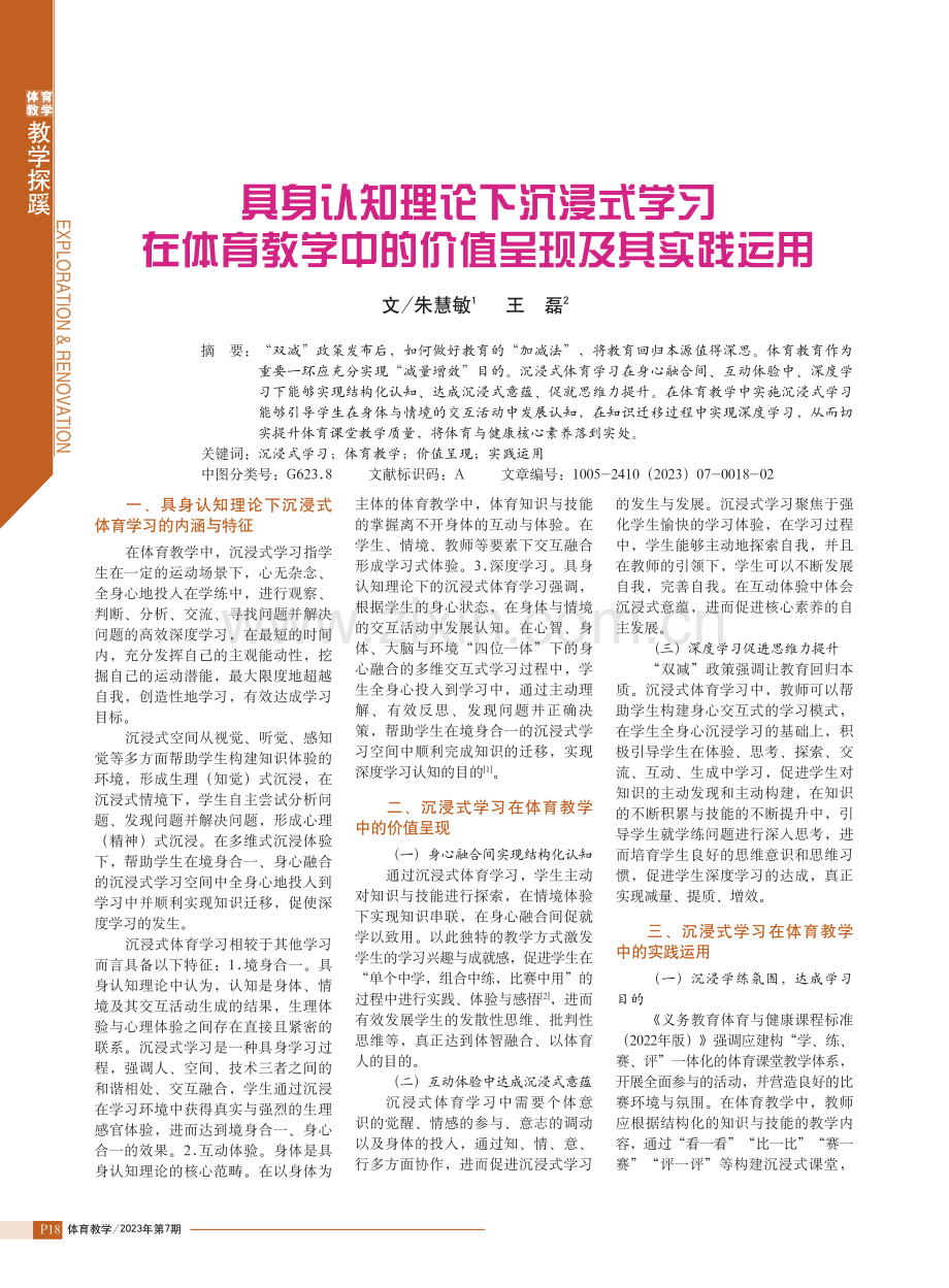 具身认知理论下沉浸式学习在体育教学中的价值呈现及其实践运用.pdf_第1页