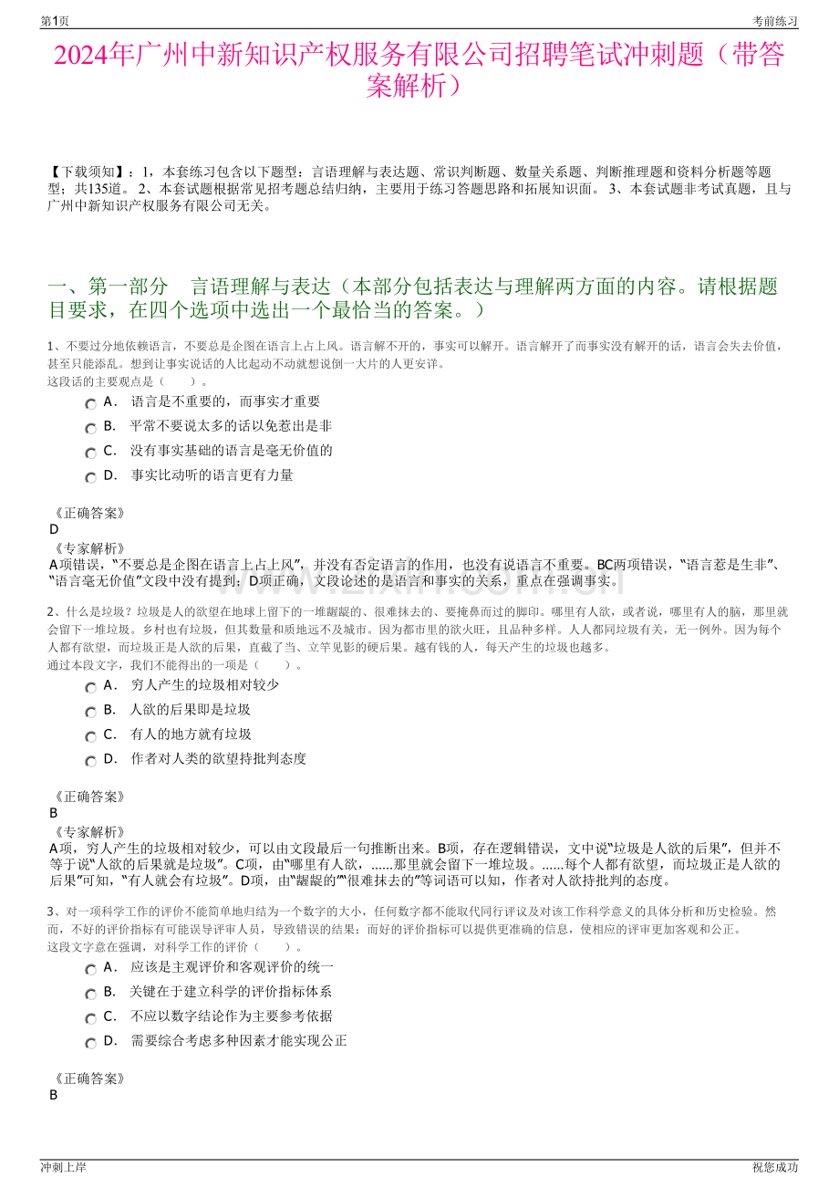 2024年广州中新知识产权服务有限公司招聘笔试冲刺题（带答案解析）.pdf_第1页