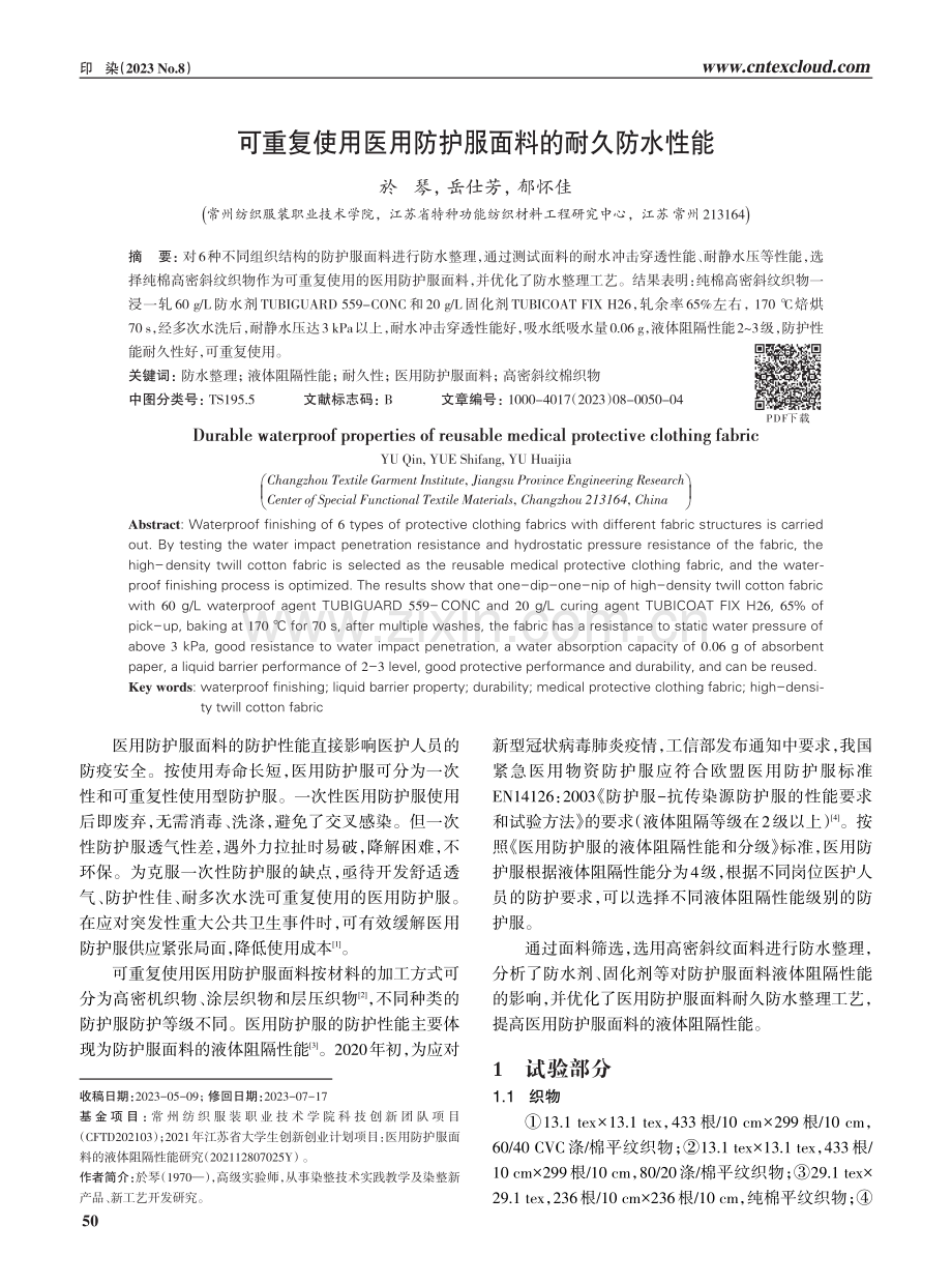 可重复使用医用防护服面料的耐久防水性能.pdf_第1页