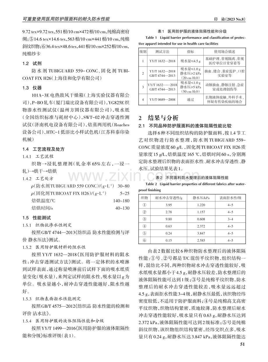 可重复使用医用防护服面料的耐久防水性能.pdf_第2页