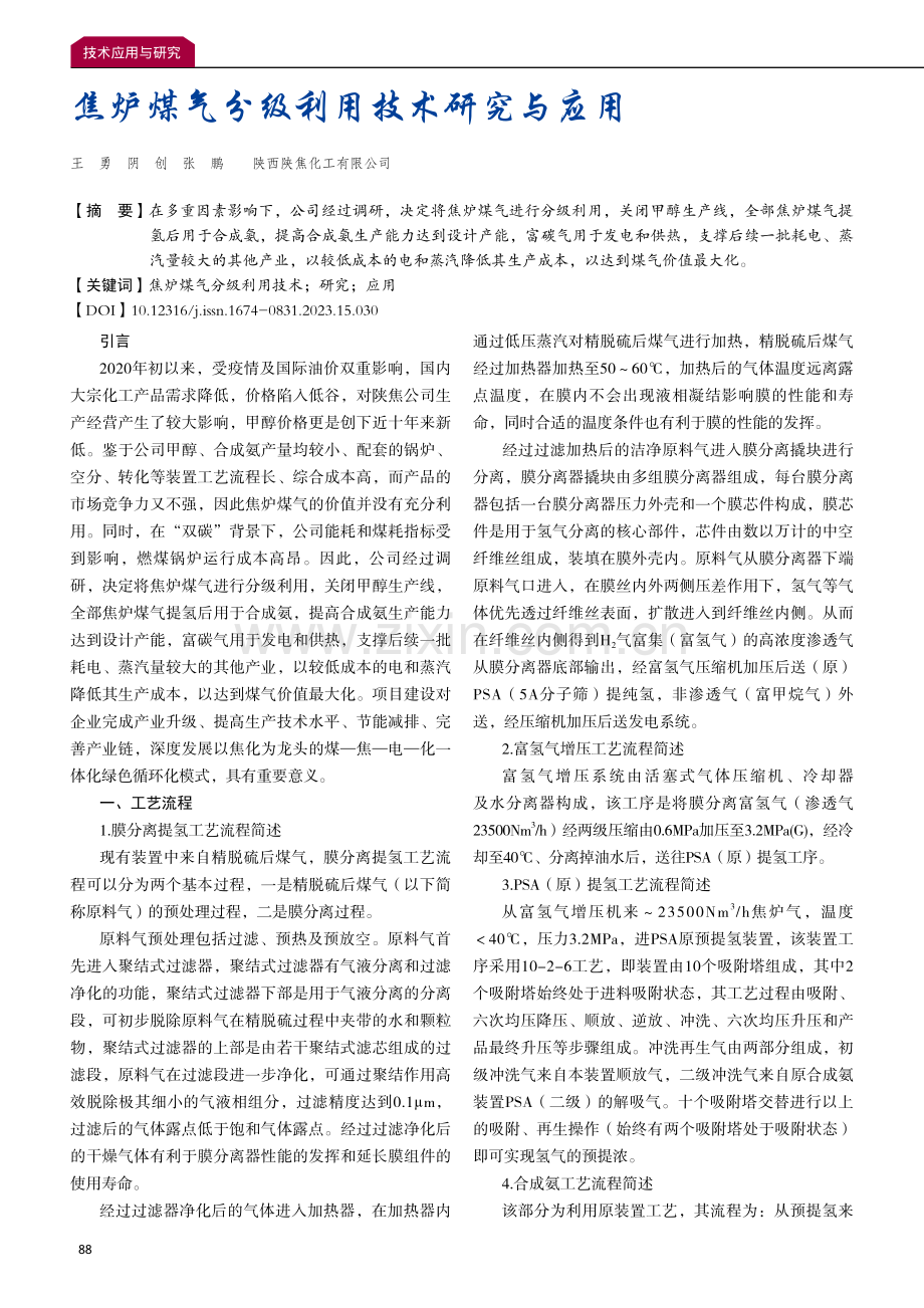 焦炉煤气分级利用技术研究与应用.pdf_第1页