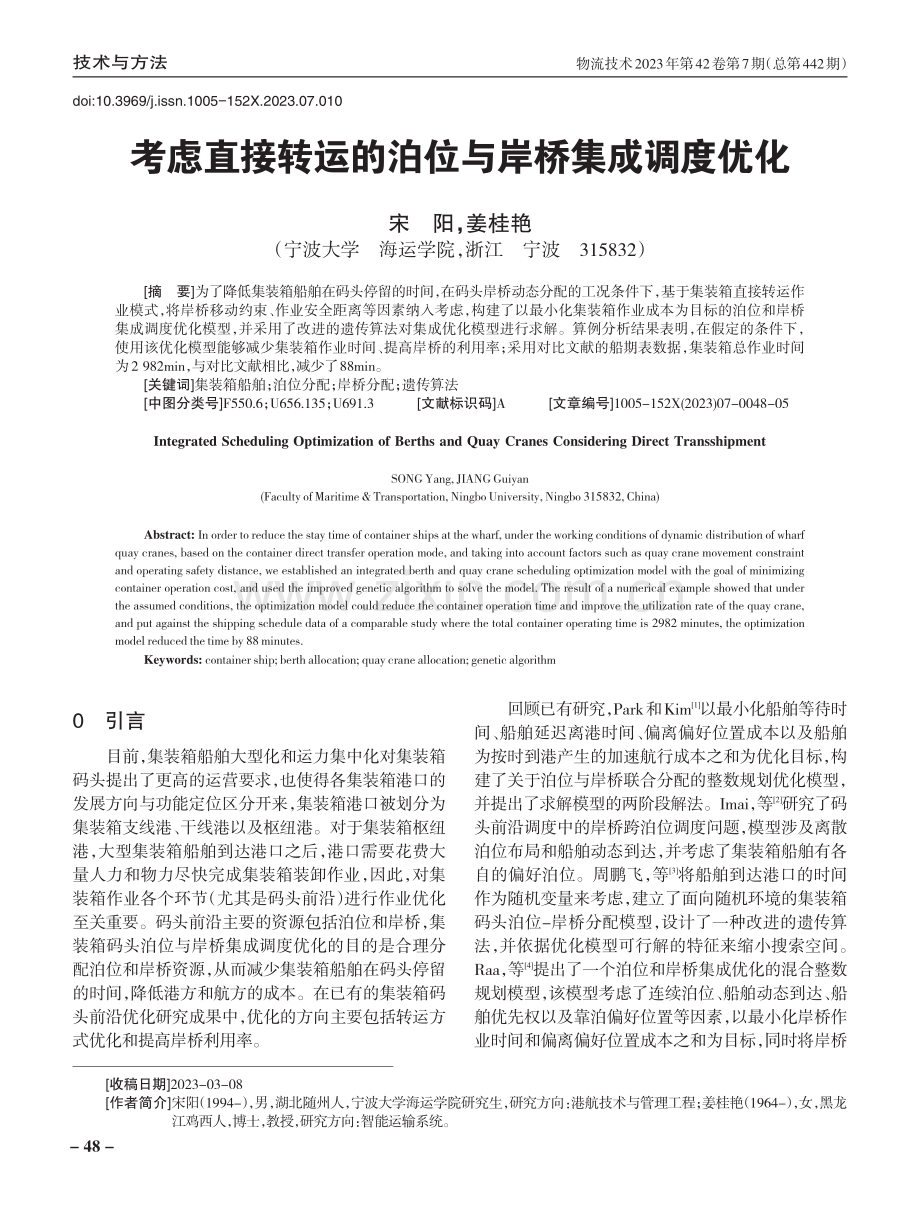 考虑直接转运的泊位与岸桥集成调度优化.pdf_第1页