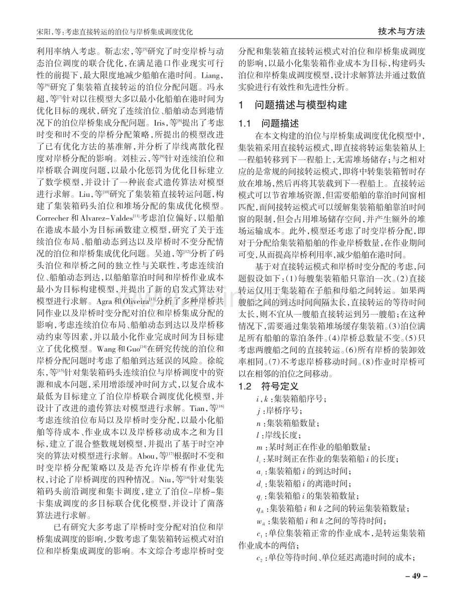 考虑直接转运的泊位与岸桥集成调度优化.pdf_第2页