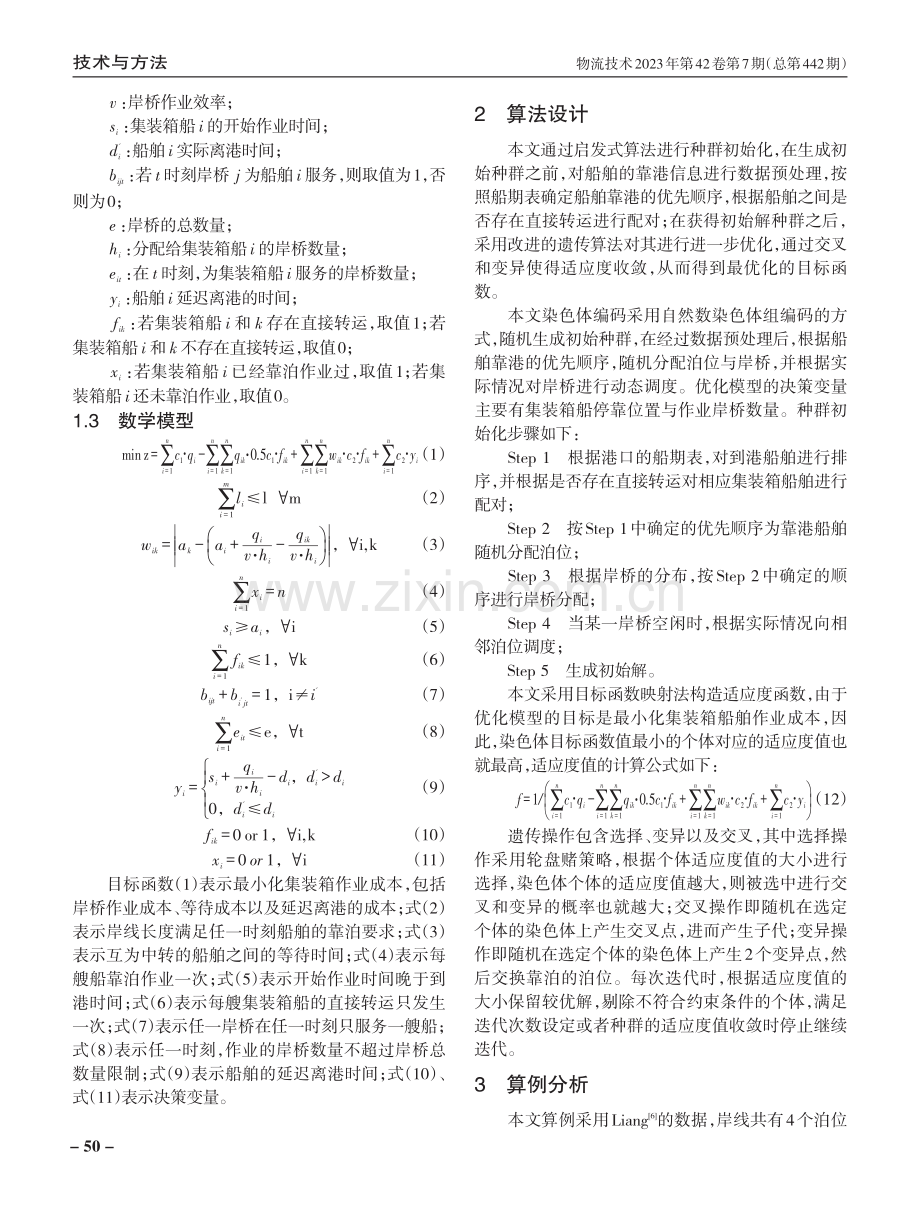 考虑直接转运的泊位与岸桥集成调度优化.pdf_第3页