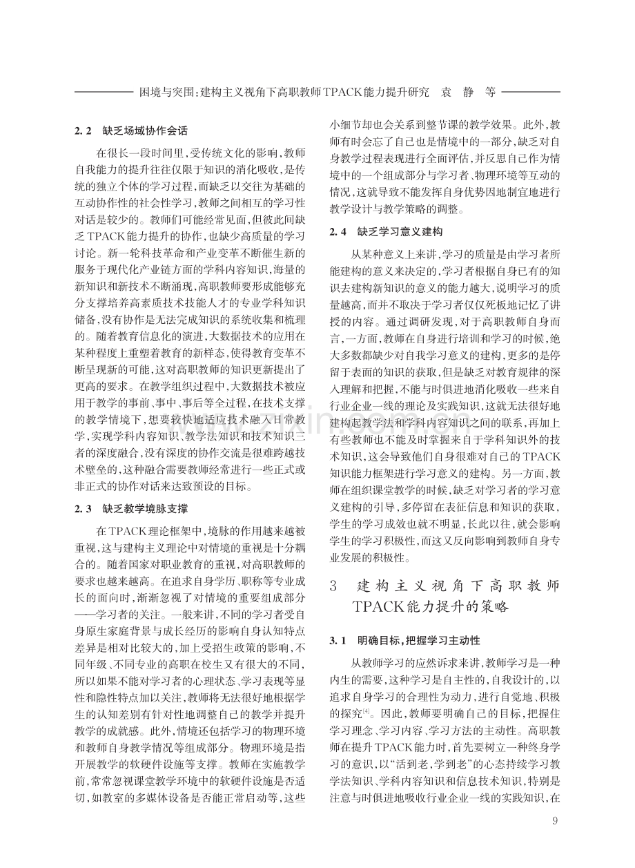 困境与突围：建构主义视角下高职教师TPACK能力提升研究 (1).pdf_第3页