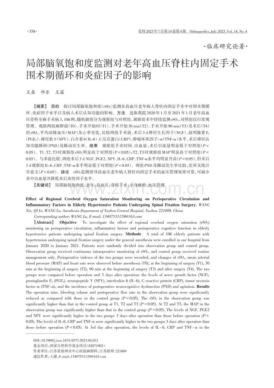 局部脑氧饱和度监测对老年高血压脊柱内固定手术围术期循环和炎症因子的影响.pdf_第1页